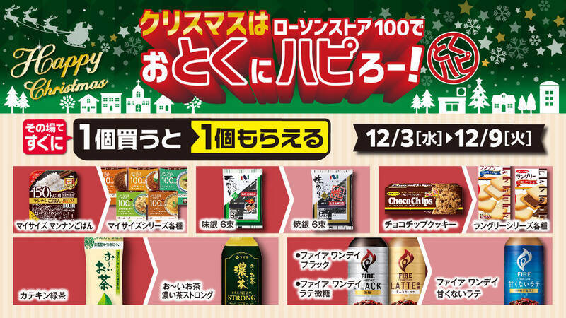 300円以下で手軽にクリスマス！ ローソンストア100、チキン＆ケーキが12月に登場