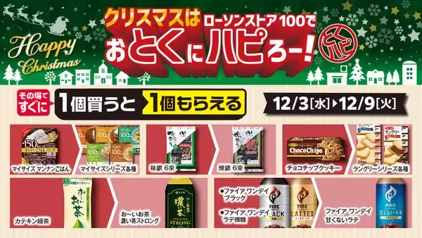 「300円以下で手軽にクリスマス！ ローソンストア100、チキン＆ケーキが12月に登場」の画像