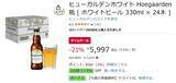 「世界で愛される白ビールが21％オフはアツい……「ヒューガルデン ホワイト」Amazonでセール中」の画像2