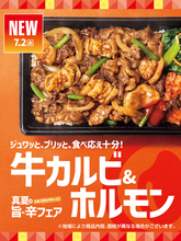 肉ぅ！ほっともっと「牛カルビ＆ホルモン重」登場、肉2倍もあるよ！