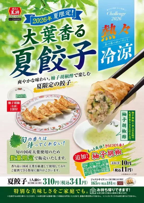 【本日】餃子の王将初、大葉たっぷり「夏餃子」スタート