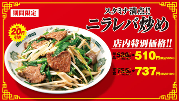 ニラレバ560円はうれしい！日高屋で約1カ月半ず～っと20円引き