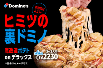 ポテトのせピザがやばそう！ ドミノで8月17日から