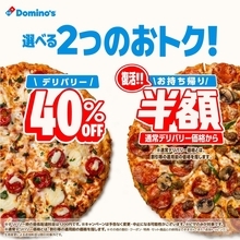 【本日】ドミノ「お持ち帰り半額」復活！ わずか4ヵ月で方針転換、うれしいけど驚き