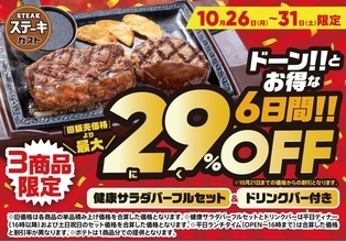ステーキコンボ29％オフ！ サラダは食べ放題！ ステーキガストで今月は6日間限定