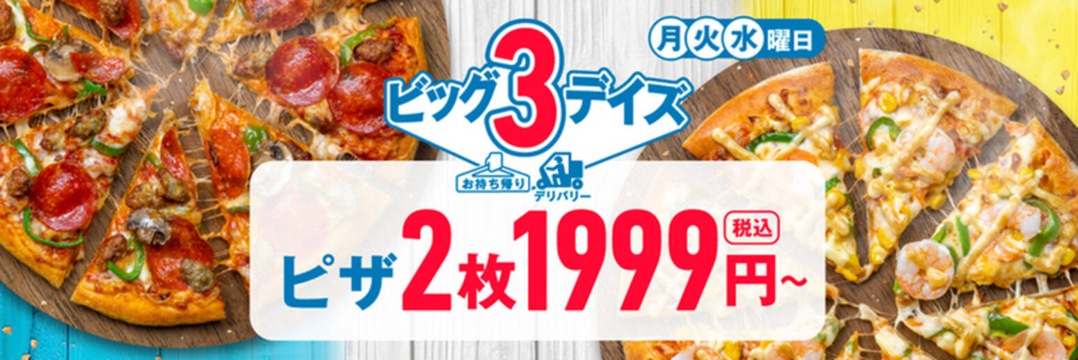 ドミノ月 火 水限定の超お得クーポン開始 デリバリーでもピザ2枚1999円 22年5月9日 エキサイトニュース