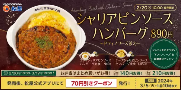 【本日発売】松屋のハンバーグ新メニューは「シャリアピンソース」