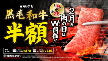黒毛和牛が半額！740円→370円に、ライクの「肉の日」2月はW開催