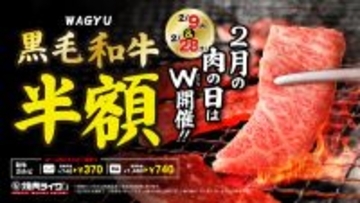 黒毛和牛が半額！740円→370円に、ライクの「肉の日」2月はW開催