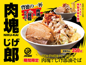 ヤバそ！肉塊×背脂にんにくのG系油そばちゃんぽん降臨