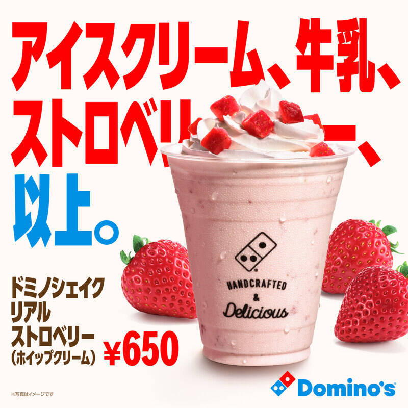 ドミノの「シェイク」知ってる？ え、これデリバリーできるの？