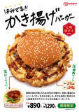 「ドムドムバーガーってどこにある？「はみでる!!かき揚げバーガー」が食べたいんだが」の画像1