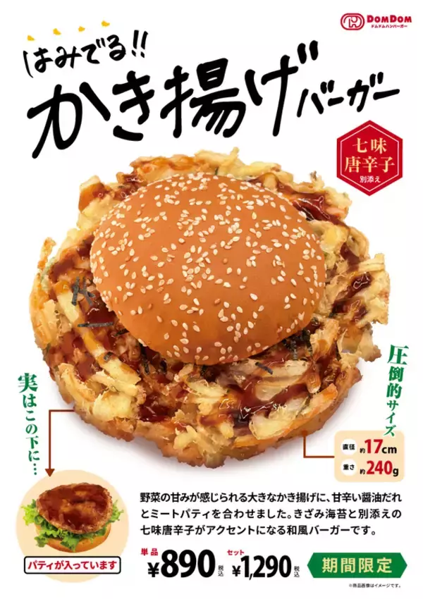 ドムドムバーガーってどこにある？「はみでる!!かき揚げバーガー」が食べたいんだが
