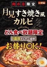 【肉の日】月見カルビがおかわり自由！ 100分食べ放題、ステーキのどん5店舗で