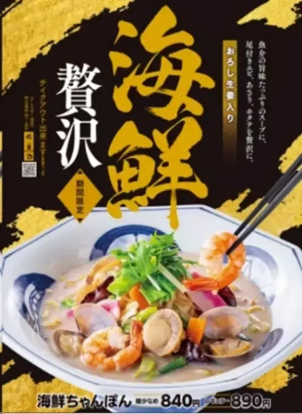 海鮮盛り沢山！リンガーハット「海鮮ちゃんぽん」で冬の贅沢を