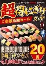20貫も入って1080円は安い！ 「超得にぎり」が4日間限定で