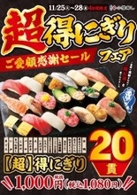 20貫も入って1080円は安い！ 「超得にぎり」が4日間限定で