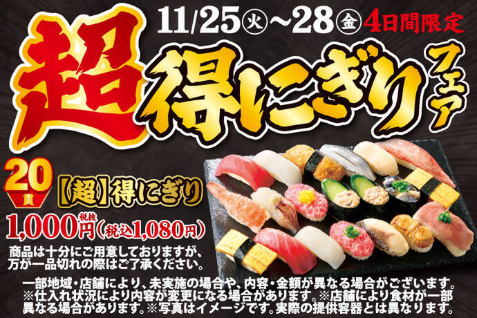 20貫も入って1080円は安い！ 「超得にぎり」が4日間限定で