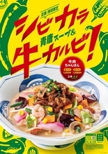 「牛肉カルビ」たっぷり×シビカラ！ リンガーハット新ちゃんぽんを一部店舗で