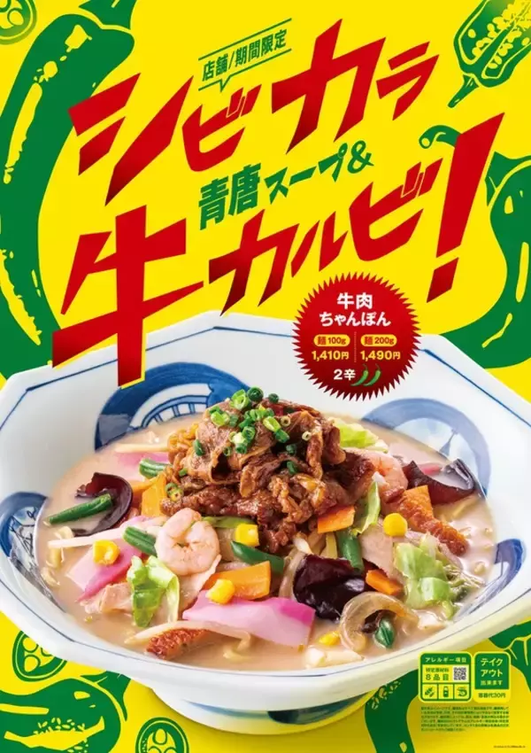 「牛肉カルビ」たっぷり×シビカラ！ リンガーハット新ちゃんぽんを一部店舗で