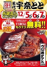 「うな丼」を買うと「うな丼」が無料でもらえる！ 3日間限定「マジで!?」なキャンペーン