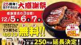 「「うな丼」を買うと「うな丼」が無料でもらえる！ 3日間限定「マジで!?」なキャンペーン」の画像2