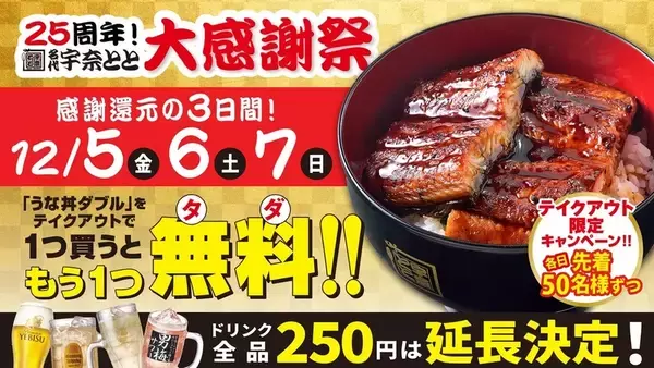 「「うな丼」を買うと「うな丼」が無料でもらえる！ 3日間限定「マジで!?」なキャンペーン」の画像