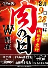 すた丼の50％増はエグイ！肉無料ボリューム増「肉の日」2月はダブル開催