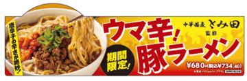 うまそ！セブン「とみ田監修」ウマ辛豚ラーメン　極太麺×背脂にんにくをワシワシ