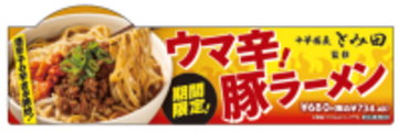 うまそ！セブン「とみ田監修」ウマ辛豚ラーメン　極太麺×背脂にんにくをワシワシ
