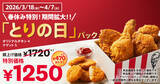 「【本日から】ケンタで470円オトクな「とりの日パック」スタート」の画像1