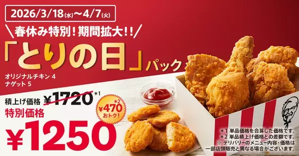 【本日から】ケンタで470円オトクな「とりの日パック」スタート