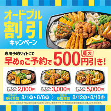 【ほっともっと】オードブルが最大500円引き！ 8月1日〜8月8日までおトクな1週間