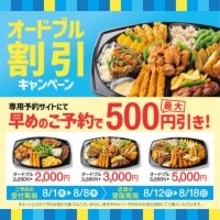 【ほっともっと】オードブルが最大500円引き！ 8月1日〜8月8日までおトクな1週間