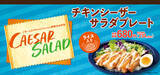 「「チキンステーキ」が魅力の“シーザーサラダ飯”！これアリなんだ」の画像1