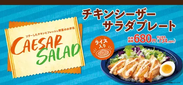 「チキンステーキ」が魅力の“シーザーサラダ飯”！これアリなんだ