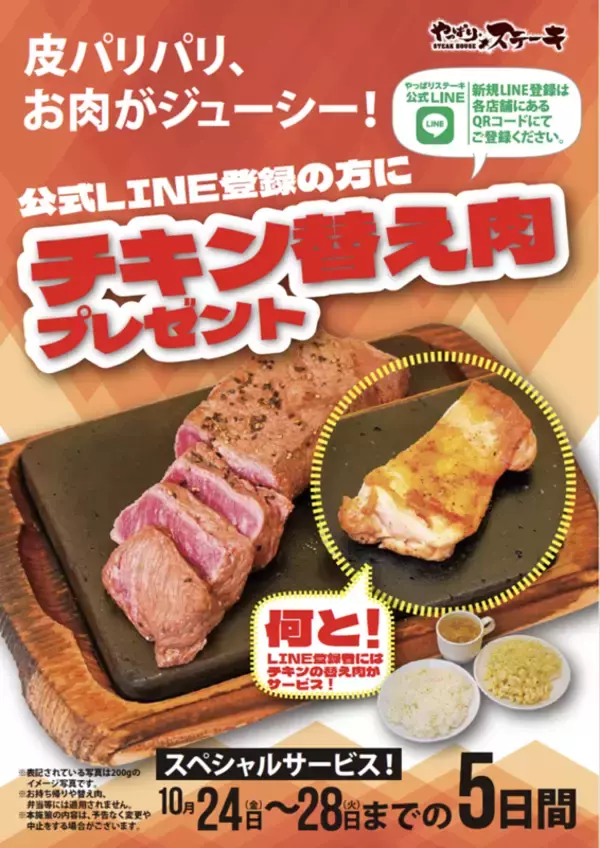 【本日から】やぱステで「替え肉」無料に！5日間限定、一部店舗で
