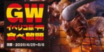 すたみな太郎「スペシャル焼肉食べ放題」骨付き肉や、イベリコ豚が登場、GWだけ！