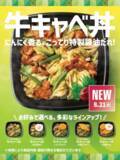 「890円の全部のせ！ ほっともっと「牛キャベ丼」に3種トッピングどーん」の画像1