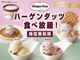 「ハーゲンダッツを好きなだけ！ 時間無制限の食べ放題が4店舗でスタート」の画像1