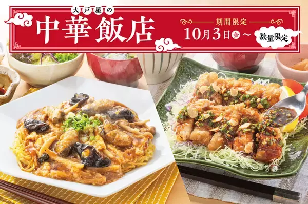 「牡蠣の酸辣あんかけ」がうまそ～！ 大戸屋“やみつき中華”が贅沢だぞ