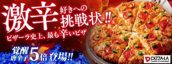 唐辛子5倍が復活！ 3倍の“激辛”、4倍の“鬼辛”を揃えた「ピザーラ セラーノペッパー」がヤバげ