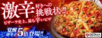 唐辛子5倍が復活！ 3倍の“激辛”、4倍の“鬼辛”を揃えた「ピザーラ セラーノペッパー」がヤバげ