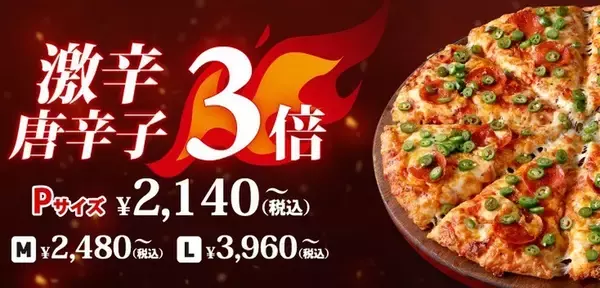 「唐辛子5倍が復活！ 3倍の“激辛”、4倍の“鬼辛”を揃えた「ピザーラ セラーノペッパー」がヤバげ」の画像