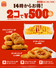 2コで500円、最大250円お得！バーガーキングで1週間限定、サイドメニューがお得