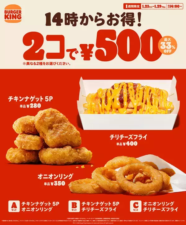 2コで500円、最大250円お得！バーガーキングで1週間限定、サイドメニューがお得