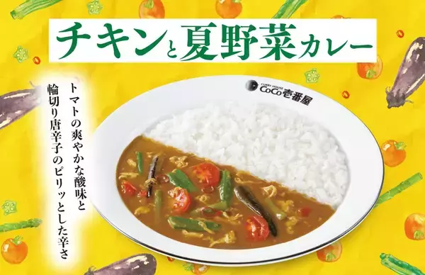 ココイチ夏の人気メニュー復活！「チキンと夏野菜カレー」登場