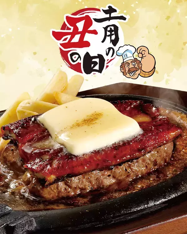 スタミナ全部盛り！「うなぎ×ハンバーグ」にバターまで　ブロンコ夏メニュー