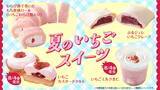 「おいしそ！ローソン、夏いちごスイーツ4品　もち食感ロールやぷるジュレが登場」の画像1