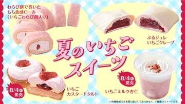 おいしそ！ローソン、夏いちごスイーツ4品　もち食感ロールやぷるジュレが登場